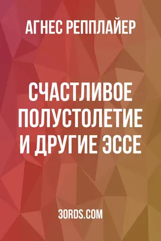 Обложка аудиокниги «Счастливое полустолетие и другие эссе»