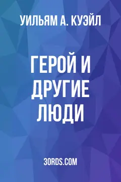 Обложка аудиокниги «Герой и другие люди»
