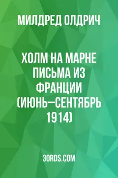Обложка аудиокниги «Холм на Марне: Письма из Франции (июнь–сентябрь 1914)»