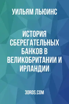 Обложка аудиокниги «История сберегательных банков в Великобритании и Ирландии»