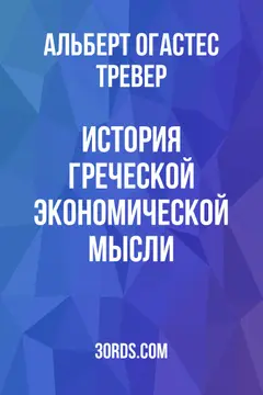 Обложка аудиокниги «История греческой экономической мысли»