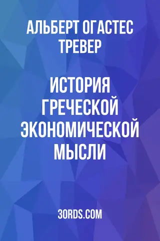 Обложка аудиокниги «История греческой экономической мысли»
