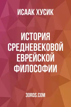 Обложка аудиокниги «История средневековой еврейской философии»
