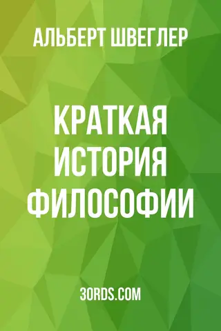 Обложка аудиокниги «Краткая история философии»
