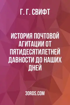 Обложка аудиокниги «История почтовой агитации: от пятидесятилетней давности до наших дней»