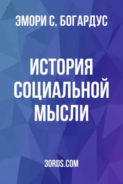Обложка аудиокниги «История социальной мысли»