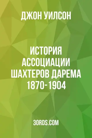 Обложка аудиокниги «История Ассоциации шахтеров Дарема 1870-1904»