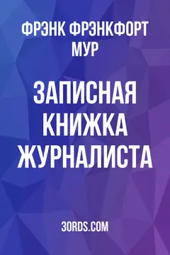 Обложка аудиокниги «Записная книжка журналиста»