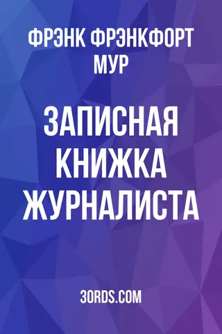 Обложка аудиокниги «Записная книжка журналиста»