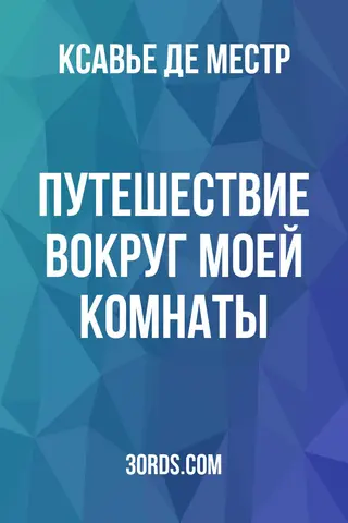 Обложка аудиокниги «Путешествие вокруг моей комнаты»