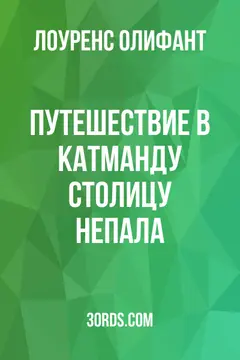 Обложка аудиокниги «Путешествие в Катманду: Столицу Непала»