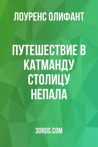 Обложка аудиокниги «Путешествие в Катманду: Столицу Непала»