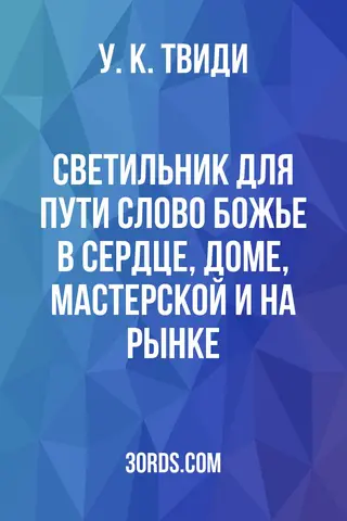 Обложка аудиокниги «Светильник для пути: Слово Божье в сердце, доме, мастерской и на рынке»