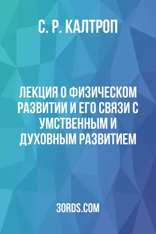 Обложка аудиокниги «Лекция о физическом развитии и его связи с умственным и духовным развитием»