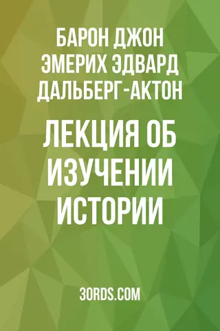 Обложка аудиокниги «Лекция об изучении истории»