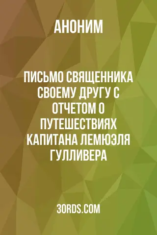 Обложка аудиокниги «Письмо священника своему другу с отчетом о путешествиях капитана Лемюэля Гулливера»