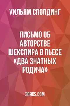 Обложка аудиокниги «Письмо об авторстве Шекспира в пьесе «Два знатных родича»»