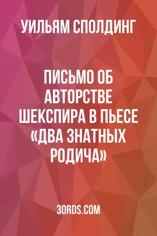 Обложка аудиокниги «Письмо об авторстве Шекспира в пьесе «Два знатных родича»»
