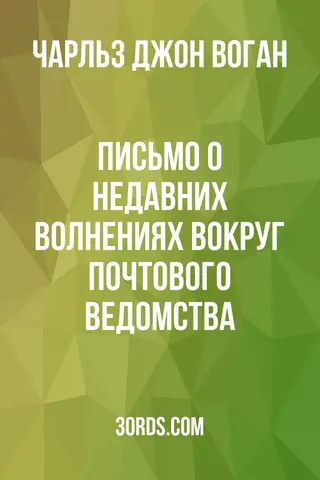Обложка аудиокниги «Письмо о недавних волнениях вокруг почтового ведомства»