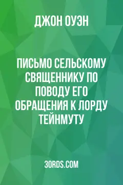 Обложка аудиокниги «Письмо сельскому священнику по поводу его обращения к лорду Тейнмуту»