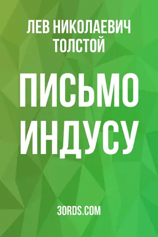 Обложка аудиокниги «Письмо индусу»