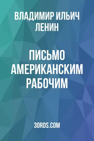 Обложка аудиокниги «Письмо американским рабочим»