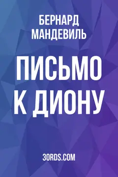 Обложка аудиокниги «Письмо к Диону»