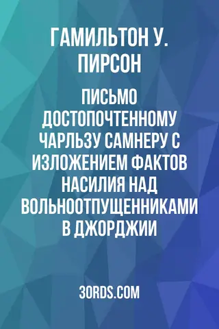 Обложка аудиокниги «Письмо достопочтенному Чарльзу Самнеру с изложением фактов насилия над вольноотпущенниками в Джорджии»