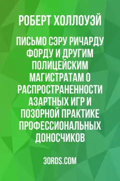 Обложка аудиокниги «Письмо сэру Ричарду Форду и другим полицейским магистратам о распространенности азартных игр и позорной практике профессиональных доносчиков»