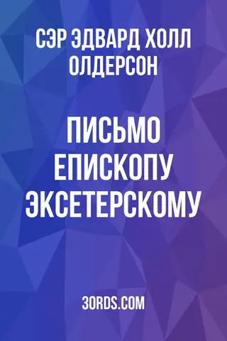 Обложка аудиокниги «Письмо епископу Эксетерскому»