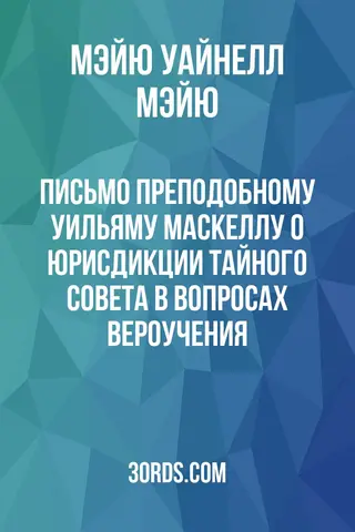 Обложка аудиокниги «Письмо преподобному Уильяму Маскеллу о юрисдикции Тайного совета в вопросах вероучения»