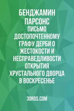 Обложка аудиокниги «Письмо достопочтенному графу Дерби о жестокости и несправедливости открытия Хрустального дворца в воскресенье»
