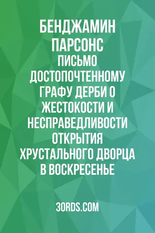 Обложка аудиокниги «Письмо достопочтенному графу Дерби о жестокости и несправедливости открытия Хрустального дворца в воскресенье»