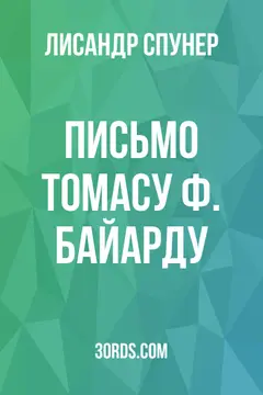 Обложка аудиокниги «Письмо Томасу Ф. Байарду»