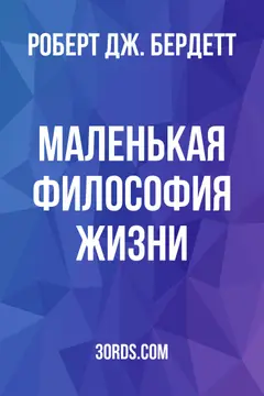 Обложка аудиокниги «Маленькая философия жизни»