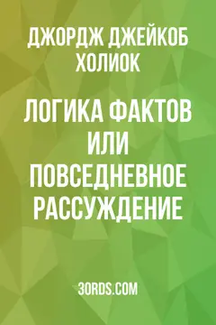 Обложка аудиокниги «Логика фактов: или повседневное рассуждение»