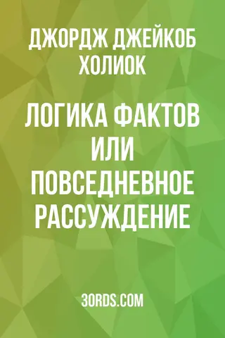 Обложка аудиокниги «Логика фактов: или повседневное рассуждение»