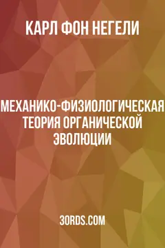 Обложка аудиокниги «Механико-физиологическая теория органической эволюции»