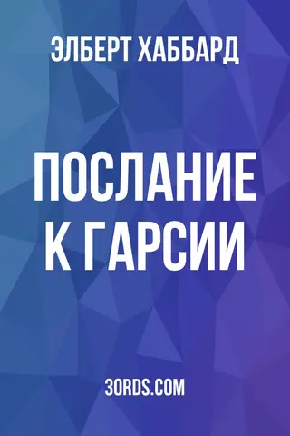 Обложка аудиокниги «Послание к Гарсии»