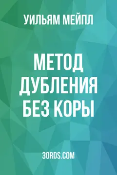 Обложка аудиокниги «Метод дубления без коры»