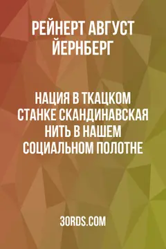 Обложка аудиокниги «Нация в ткацком станке: скандинавская нить в нашем социальном полотне»