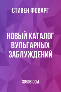 Обложка аудиокниги «Новый каталог вульгарных заблуждений»