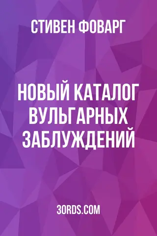 Обложка аудиокниги «Новый каталог вульгарных заблуждений»