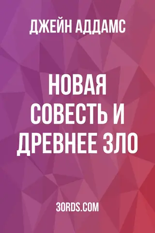 Обложка аудиокниги «Новая совесть и древнее зло»