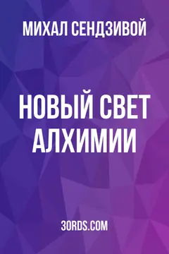Обложка аудиокниги «Новый свет алхимии»