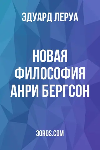 Обложка аудиокниги «Новая философия: Анри Бергсон»