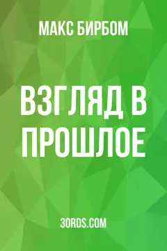 Обложка аудиокниги «Взгляд в прошлое»