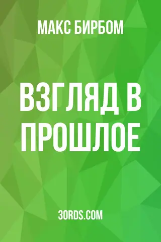 Обложка аудиокниги «Взгляд в прошлое»