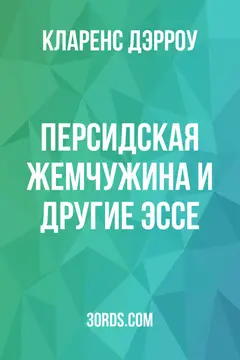 Обложка аудиокниги «Персидская жемчужина и другие эссе»