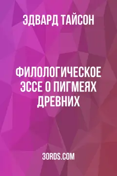 Обложка аудиокниги «Филологическое эссе о пигмеях древних»